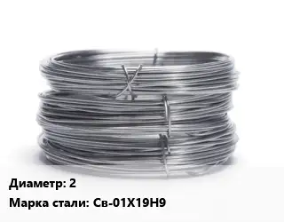 Проволока нержавеющая 2 Сталь: Св-01Х19Н9